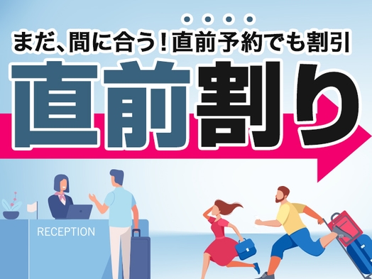 【部屋おまかせ×直前限定】3日前からのご予約でお得に宿泊！【集合フロントチェックイン】